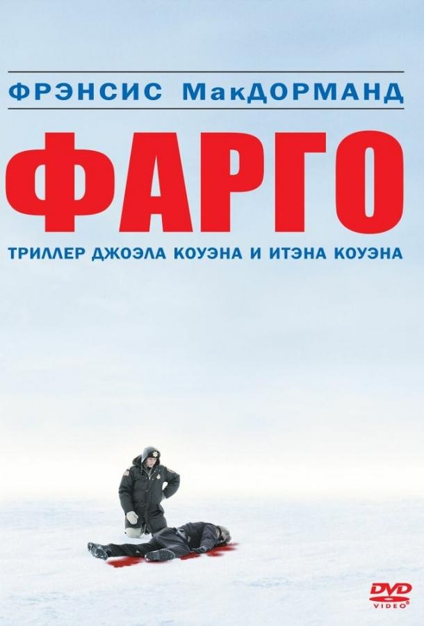 Фильм Фарго (1995) – смотреть онлайн в хорошем качестве