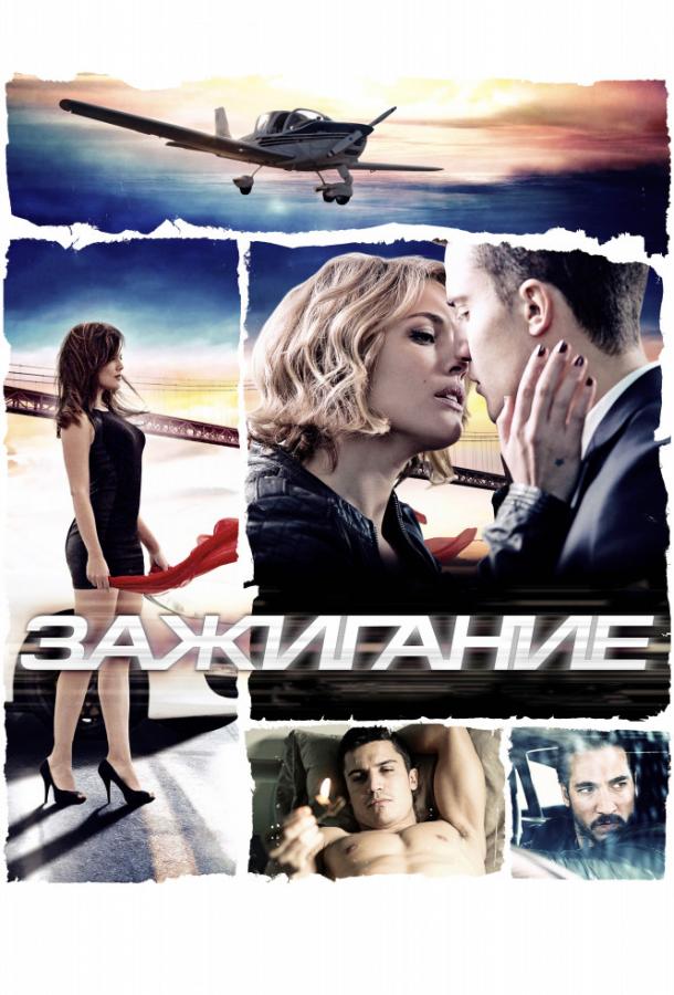Фильм Зажигание (2013) смотреть онлайн бесплатно в HD качестве